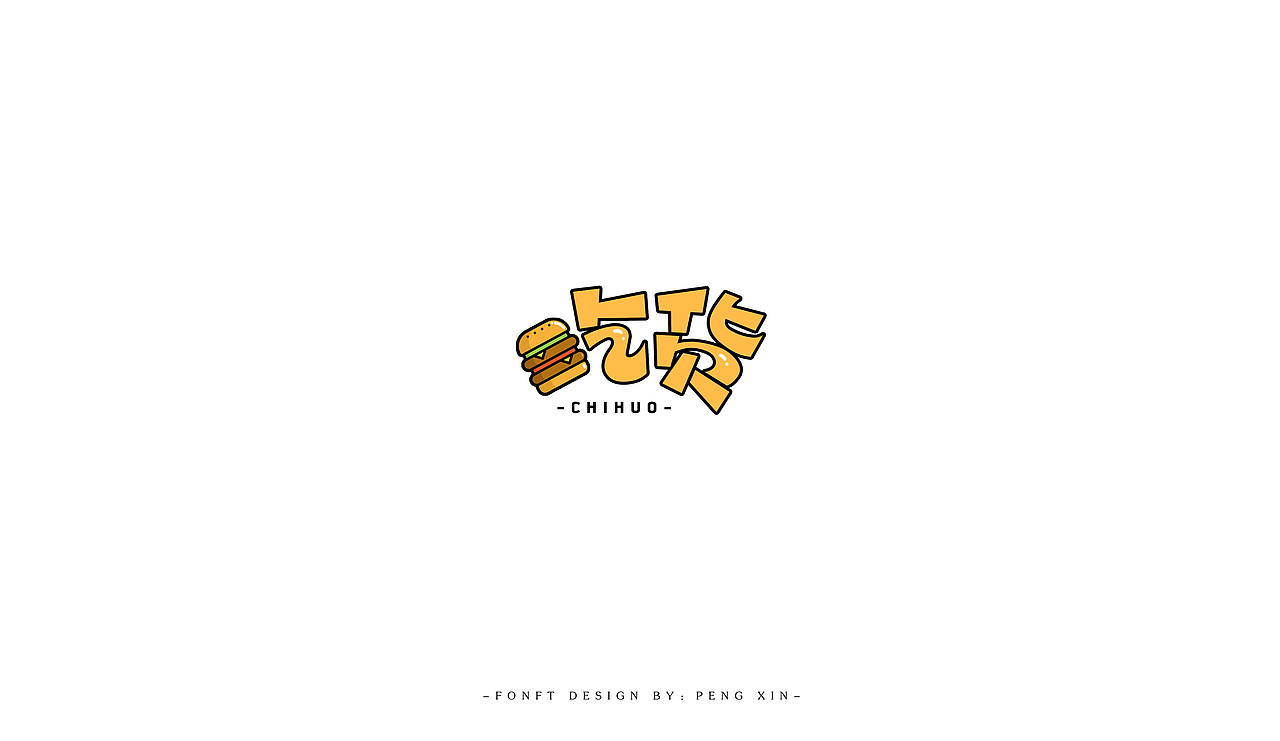 寒假字体学习（图ZNzAzMjcxMDQ=） - 字体/字形 - 站酷设计师盆了个欣原创素材 - 站酷ZCOOL