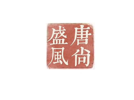 盛唐幻夜系列“2”