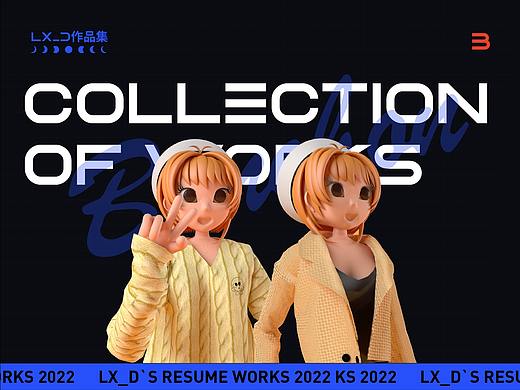 LX_D简历作品集