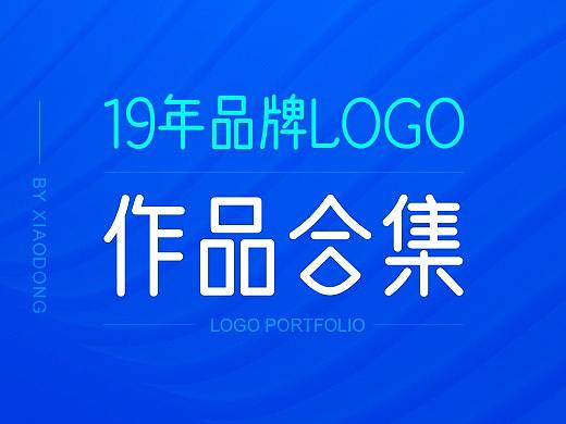 19年品牌logo设计作品集