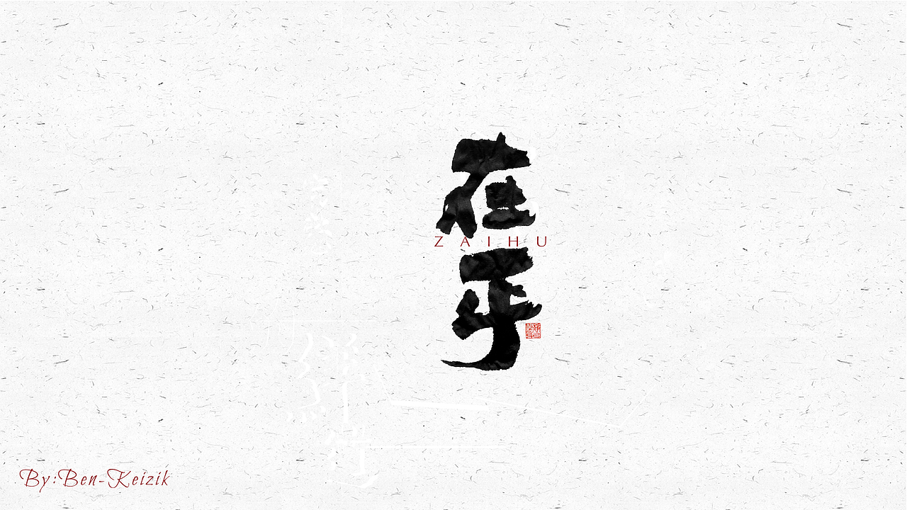 自言字语 —— 一组手写毛笔字