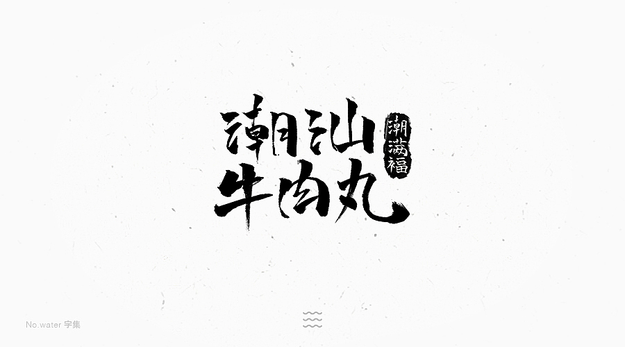 6月字体合集,全是freestyle!(图ZODM5NjAyNTI=) - 字体/字形 - 站酷设计师水的号码原创素材 - 站酷ZCOOL