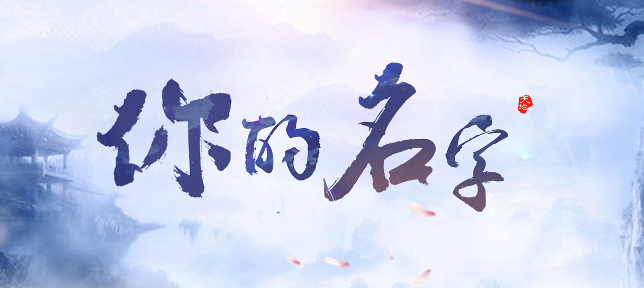 字体创作（图ZOTY1MzgzNDg=） - 字体/字形 - 站酷设计师z三金宇原创素材 - 站酷ZCOOL