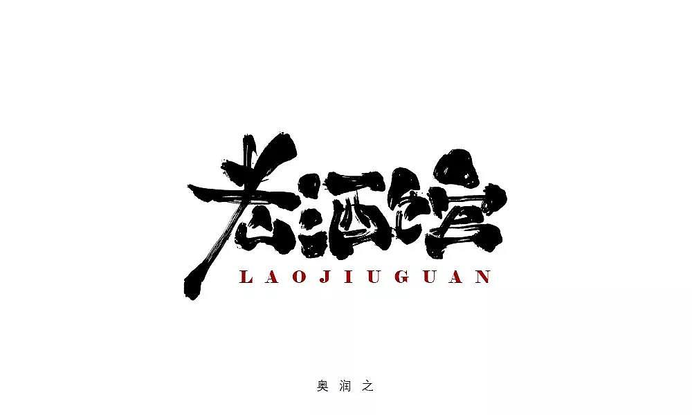 字体帮第1336篇（图ZMTc5NzcxNDU2） - 字体/字形 - 站酷设计师字体帮原创素材 - 站酷ZCOOL