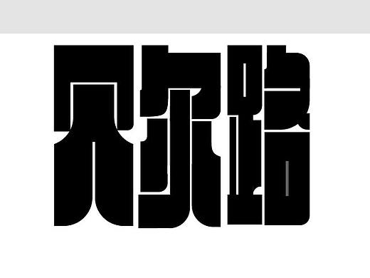 字体设计