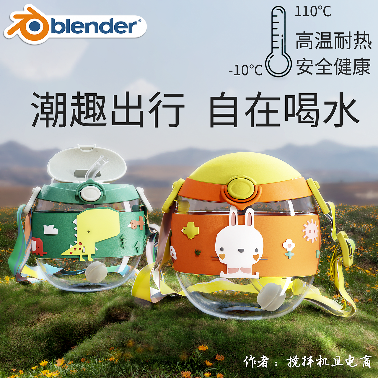 【Blender产品渲染】2022精选作品（图ZMzI2ODIwMjg4） - 产品 - 站酷设计师搅拌机且电商原创素材 - 站酷ZCOOL