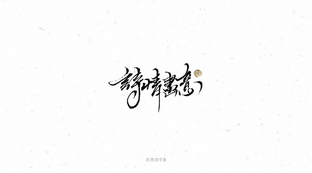 手写书法字体（图ZMTY1MTM4MDU2） - 字体/字形 - 站酷设计师依然浚原创素材 - 站酷ZCOOL