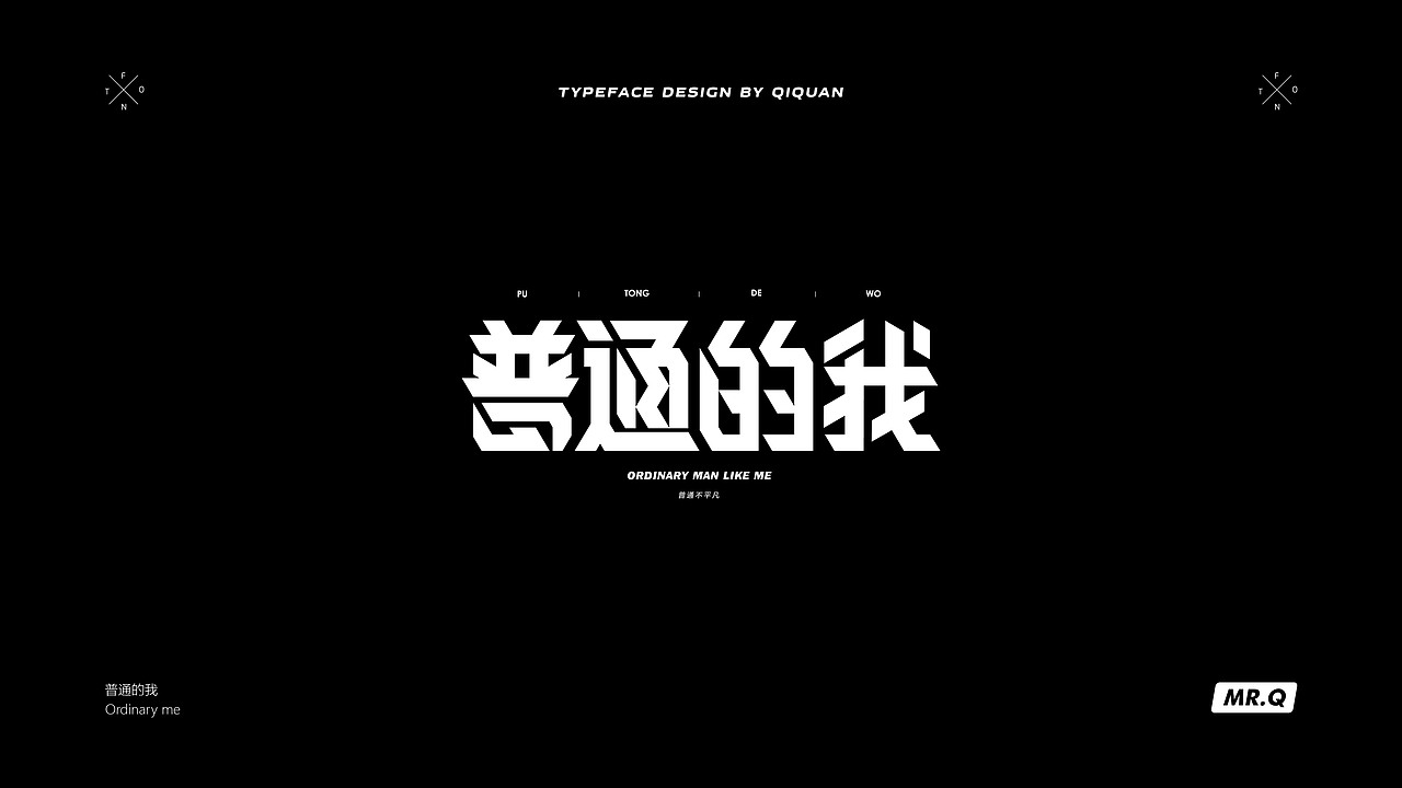 Typography II | 字体设计（二）（图ZMjM4NDU3MjUy） - 字体/字形 - 站酷设计师齐全_LarryQ原创素材 - 站酷ZCOOL