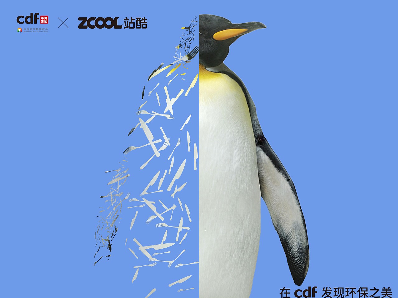 已参与:「在cdf发现环保之美」中免集团环保公益海报设计大赛长春