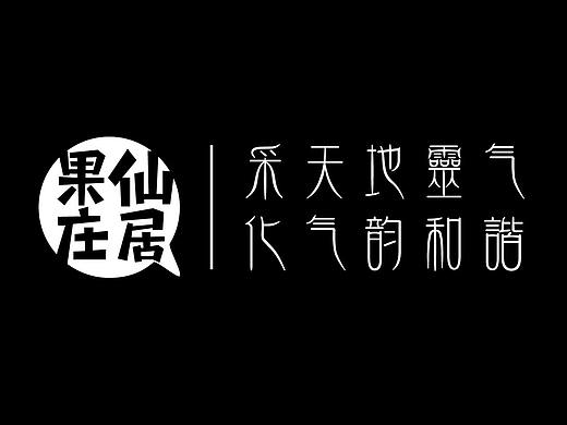 采天地灵气，化气韵和谐——仙居农庄品牌设计