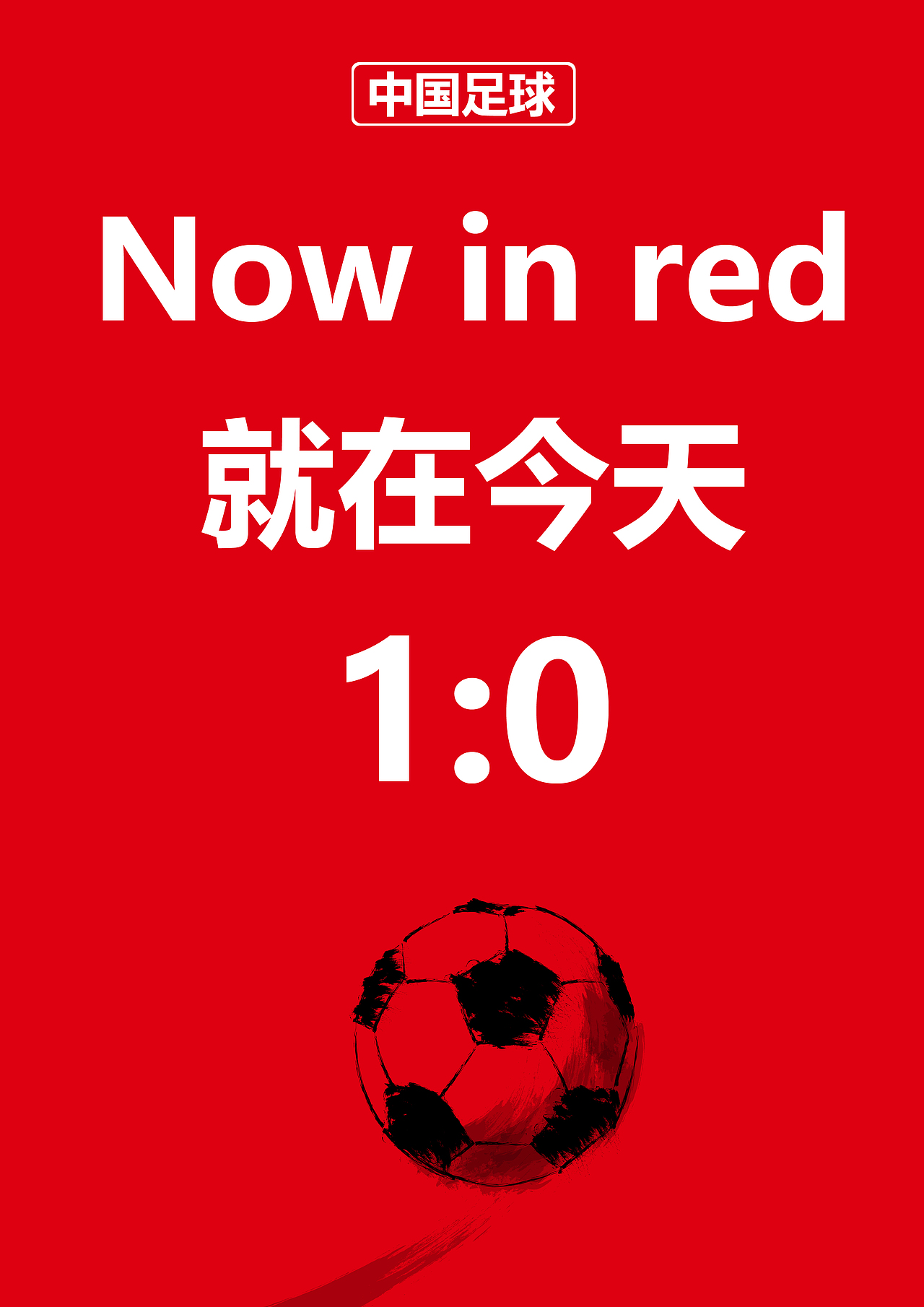 now in red（圖ZNzQ1NTc0MzY=） - 海報 - 站酷設(shè)計師崔你奶奶個哨子原創(chuàng)素材 - 站酷ZCOOL