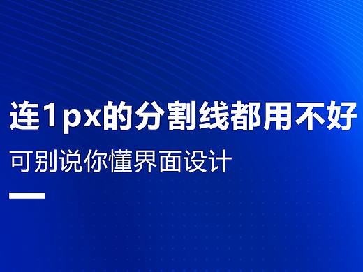 连1px的分割线都用不好，可别说你懂界面设计 