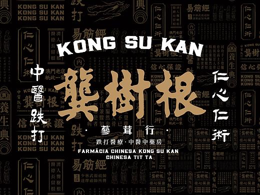 品牌重塑- 澳門龔樹根中藥房