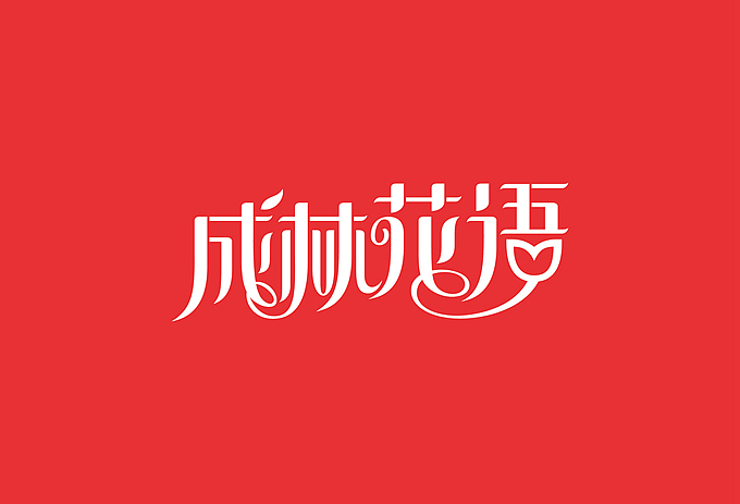 成林花语 LOGO设计