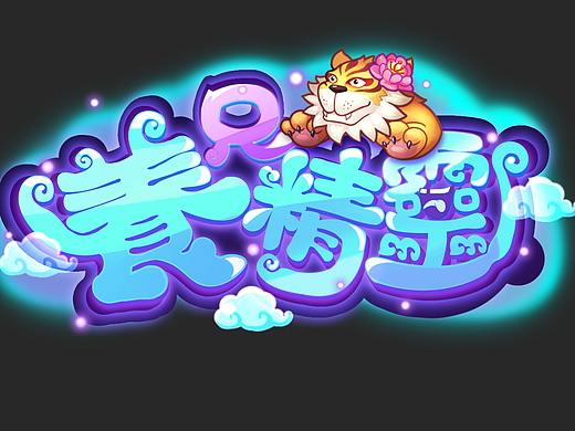 养只精灵