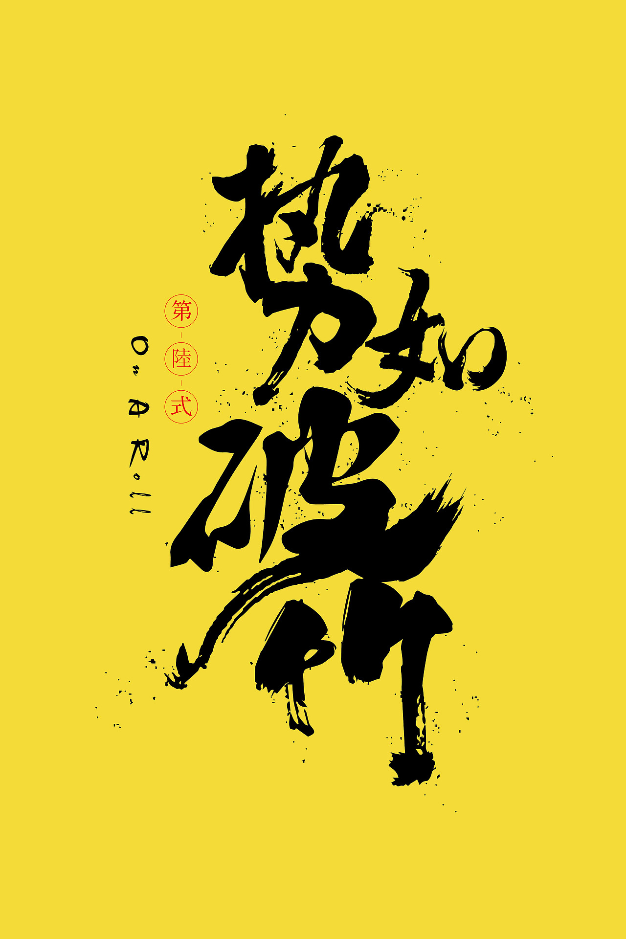 书法（图ZMTYxNDQ5MTcy） - 字体/字形 - 站酷设计师zxzJason原创素材 - 站酷ZCOOL
