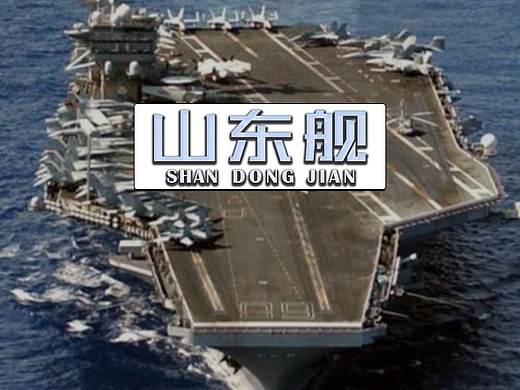 山东舰  字体设计 矩形造字