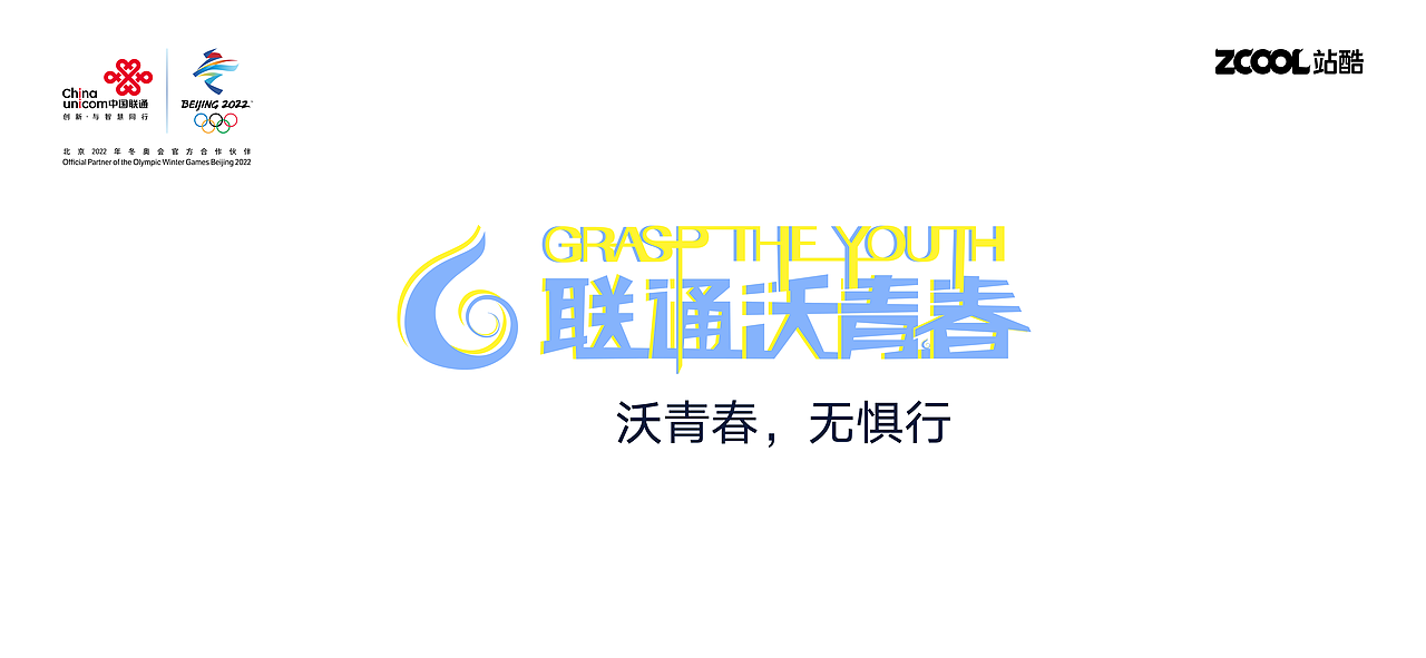 沃青春，无惧行