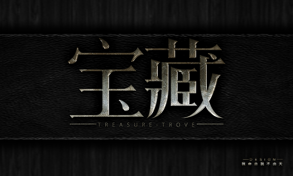 VIP学员 我命由我不由天 字体设计作品（图ZMjExODg0NjUy） - 字体/字形 - 站酷设计师野马设计学院原创素材 - 站酷ZCOOL