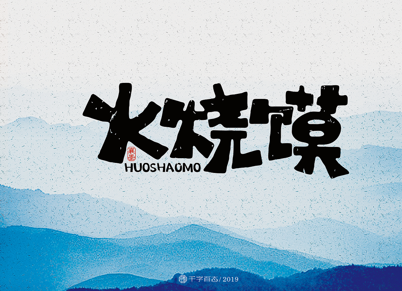 手写卡通字