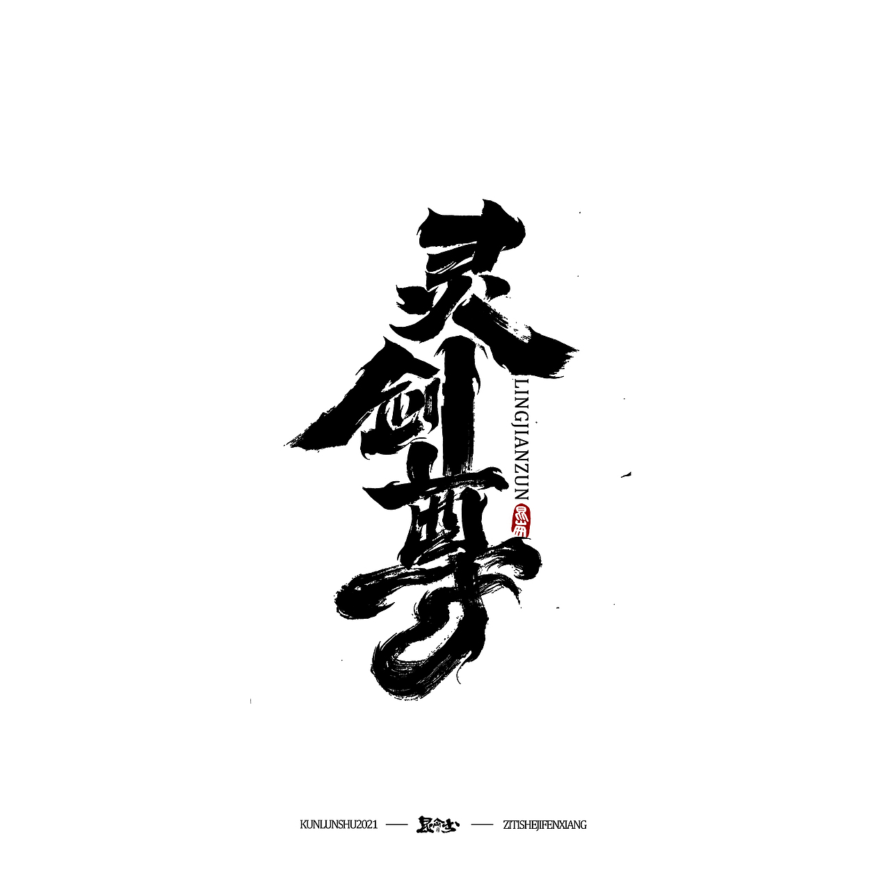 昆仑书-字与点缀（图ZMjc4NDQ0NDA0） - 字体/字形 - 站酷设计师年仑原创素材 - 站酷ZCOOL