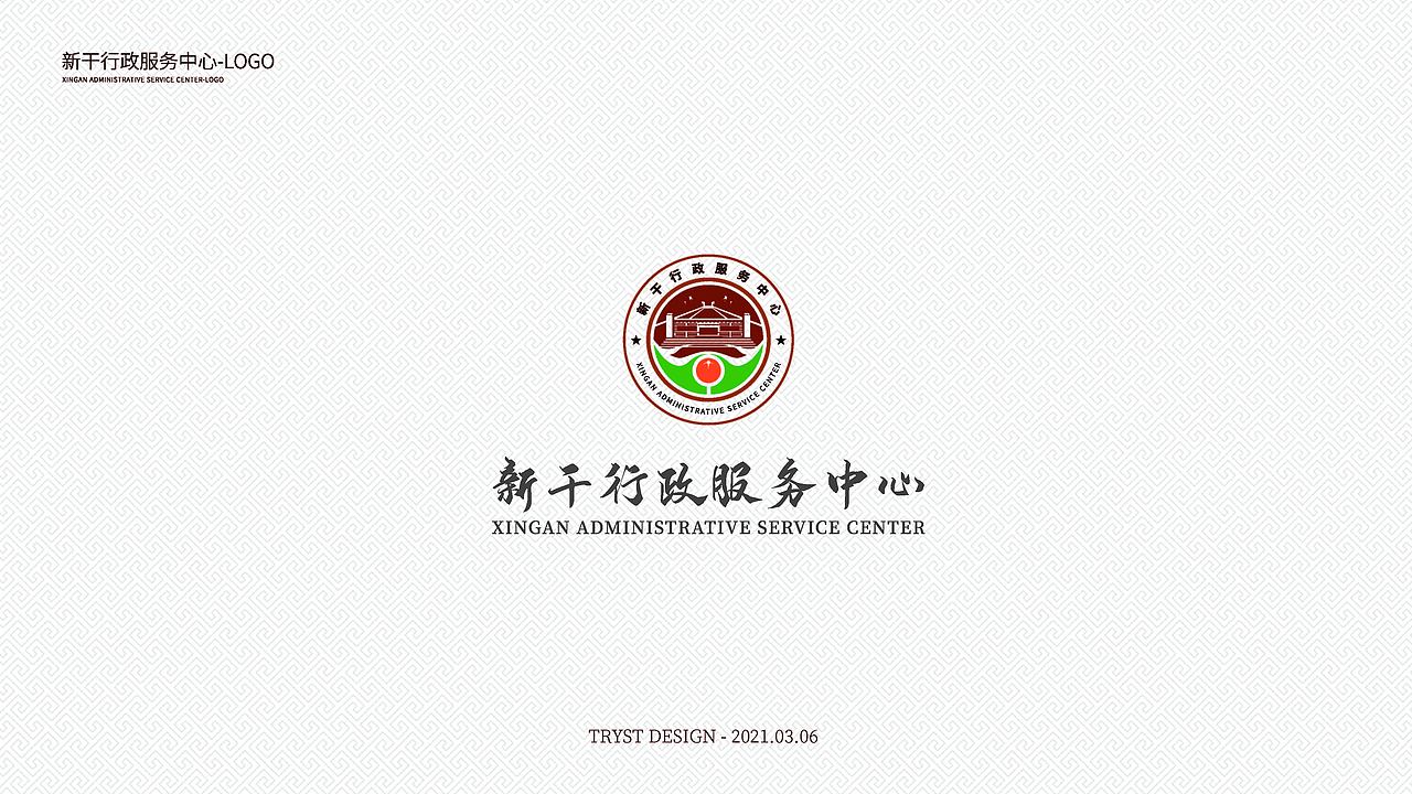 新干行政服务中心-LOGO提案（图ZMjY3ODUyODc2） - Logo - 站酷设计师TRYST1995原创素材 - 站酷ZCOOL