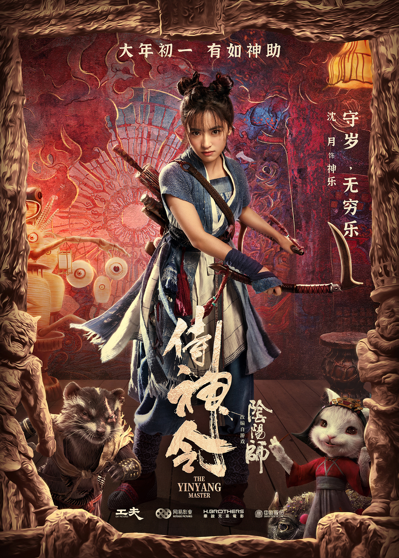 侍神令电影海报