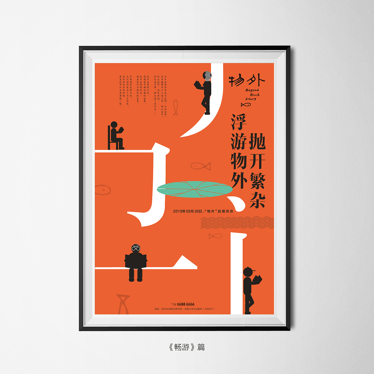 文化类作品--书屋海报设计系列（三个不同的风格）抛开繁杂 浮游物外（图ZMjI3Mzg4MDg=） - 海报 - 站酷设计师shoulong原创素材 - 站酷ZCOOL
