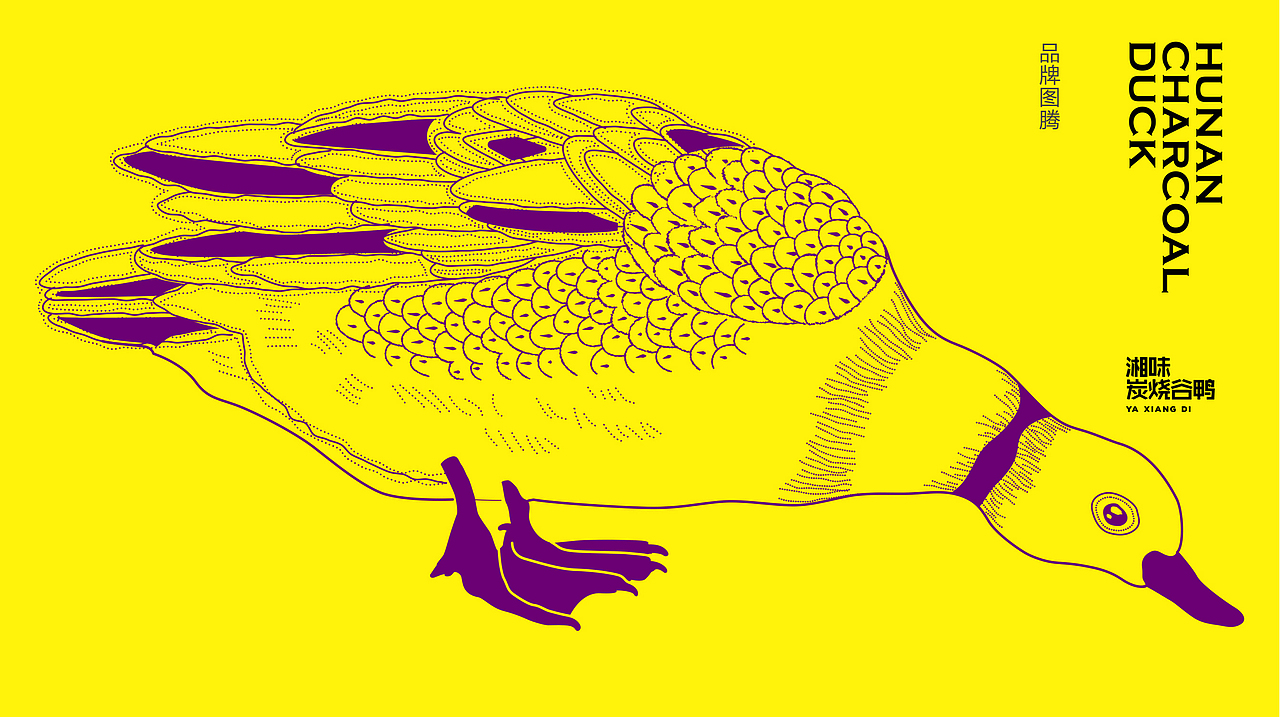 《鸭湘邸》品牌形象设计（图ZNjQyMDAzMDg=） - 品牌 - 站酷设计师Allenwu_吴昊原创素材 - 站酷ZCOOL