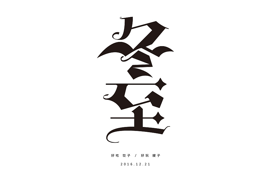 哥特式字体-冬至（图ZNjY2MjQzNzY=） - 字体/字形 - 站酷设计师阿三3128原创素材 - 站酷ZCOOL