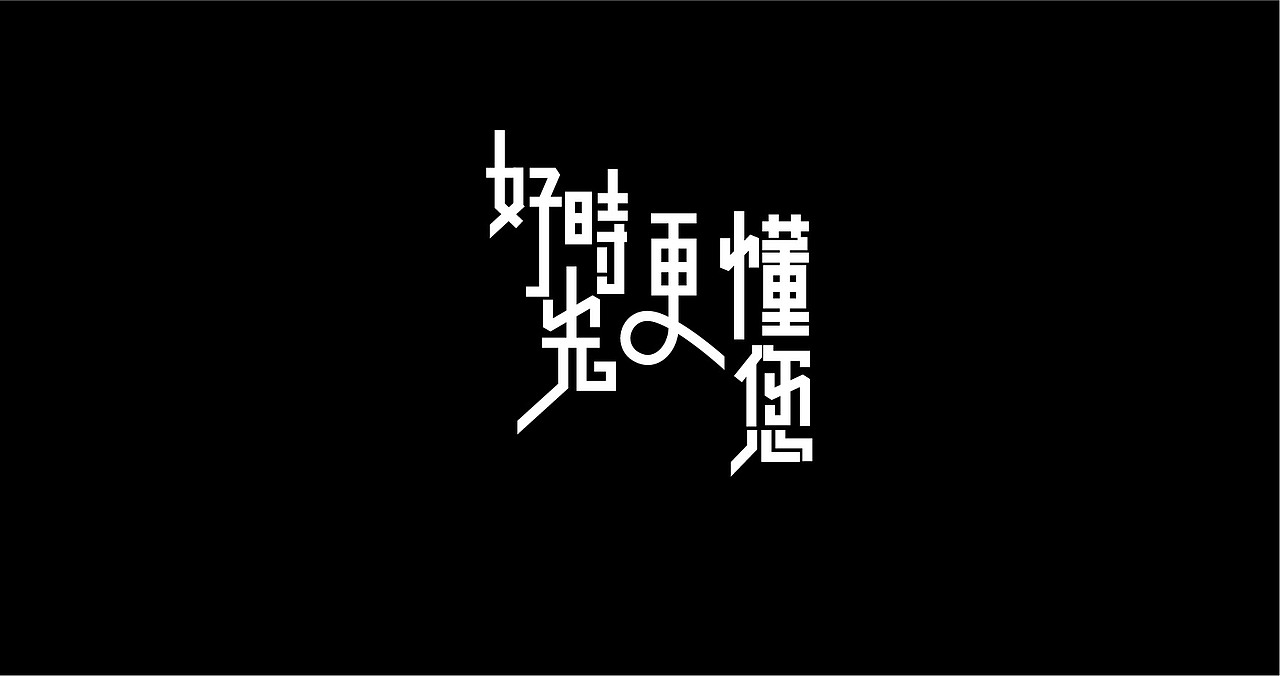 近期商业应用字体LOGO（图ZMTExODUyOTIw） - 字体/字形 - 站酷设计师张西文原创素材 - 站酷ZCOOL