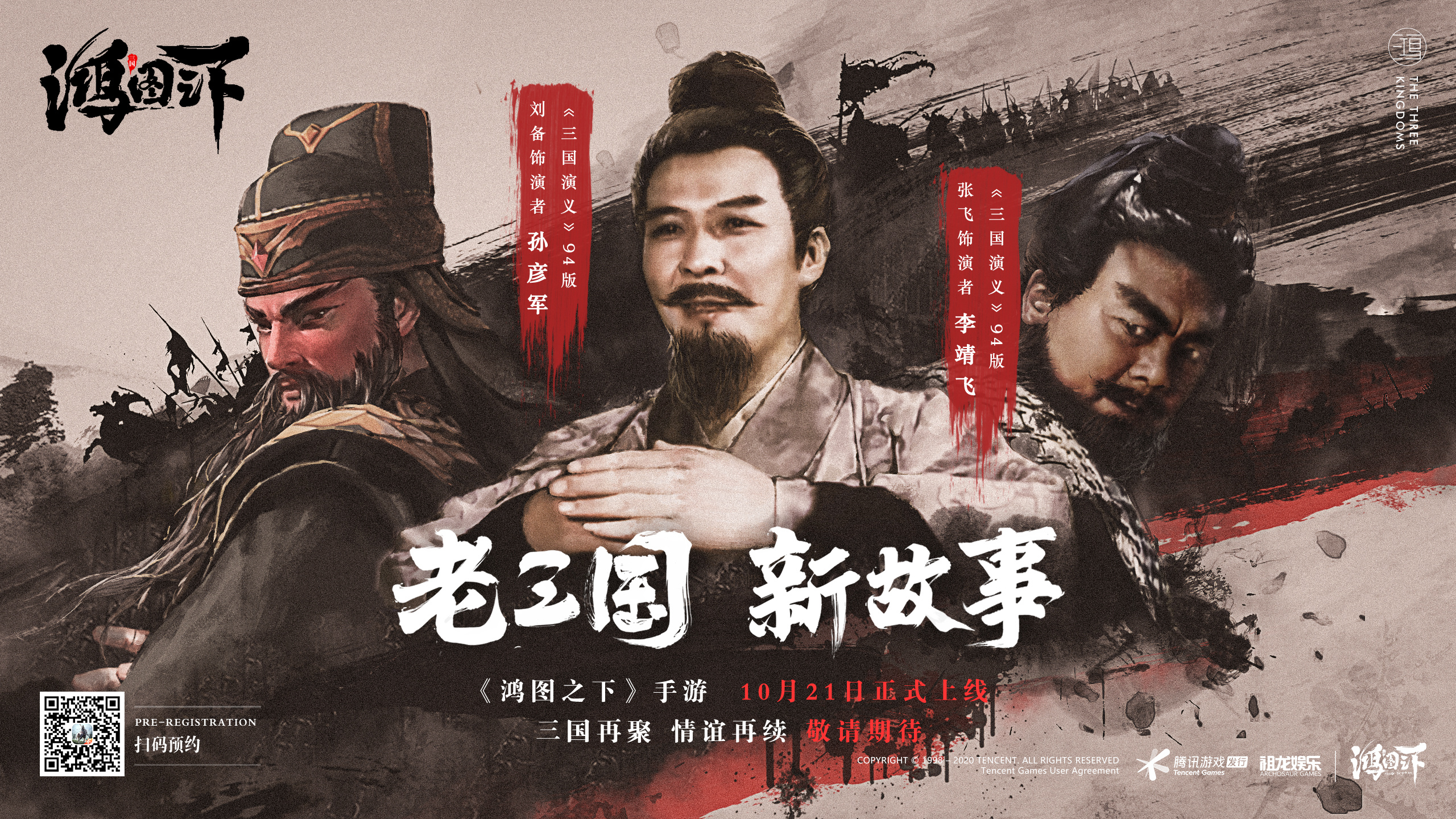 鸿图之下老三国海报