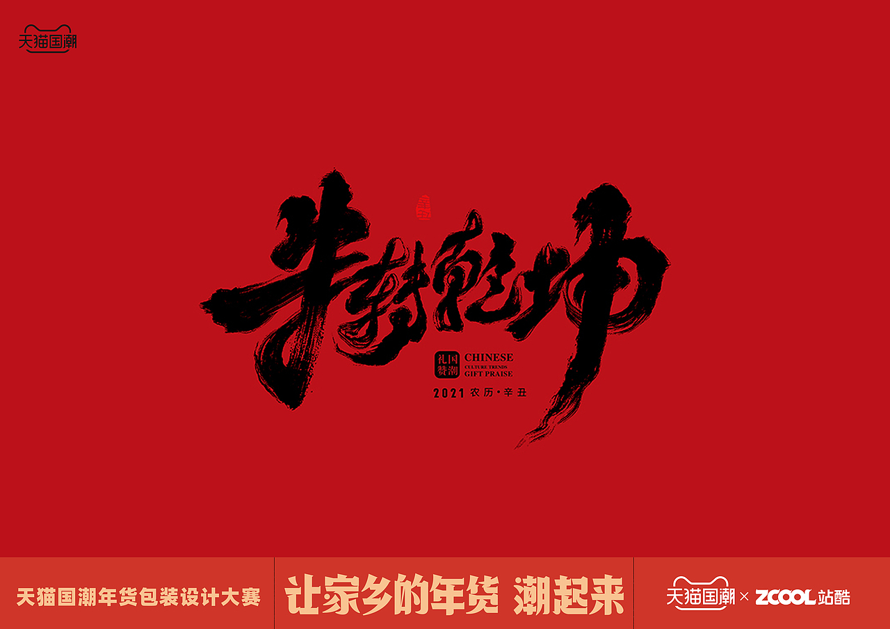 长春老糖 新年糖食——牛转乾坤桶（图ZMjQxMzMwMTMy） - 包装 - 站酷设计师迟兴成工作室原创素材 - 站酷ZCOOL