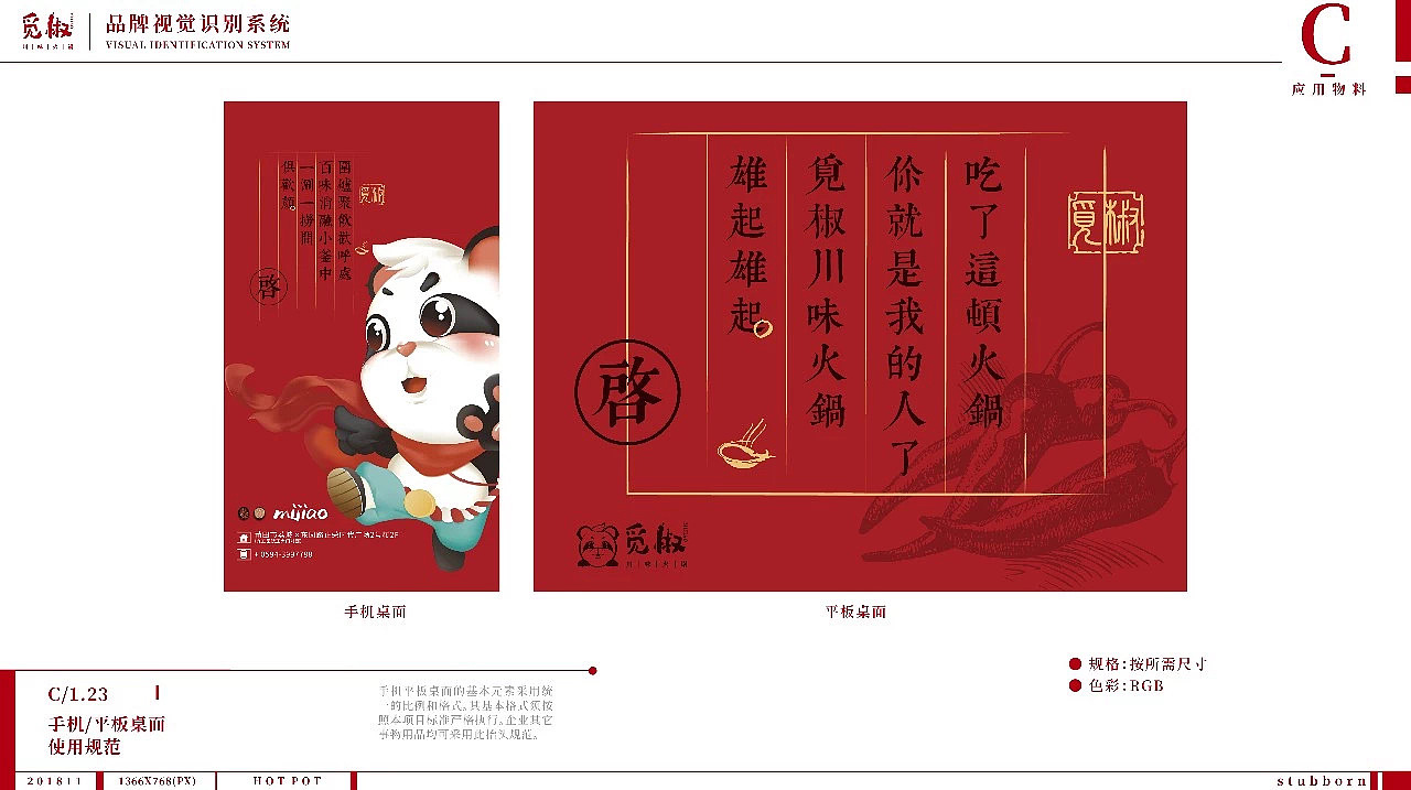 觉匠X觅椒川味火锅/觅炙韩式烤肉VIS设计（图ZMjc0ODAwMDA4） - IP形象 - 站酷设计师觉匠品牌研究社原创素材 - 站酷ZCOOL
