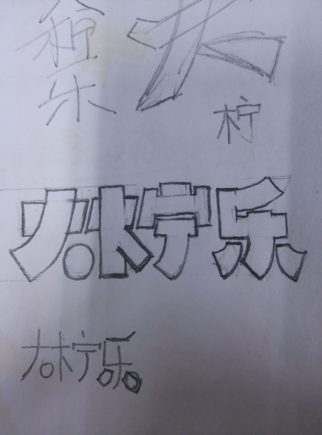 大柠乐（图ZMzUyMDkzNzY=） - 字体/字形 - 站酷设计师c_dan原创素材 - 站酷ZCOOL