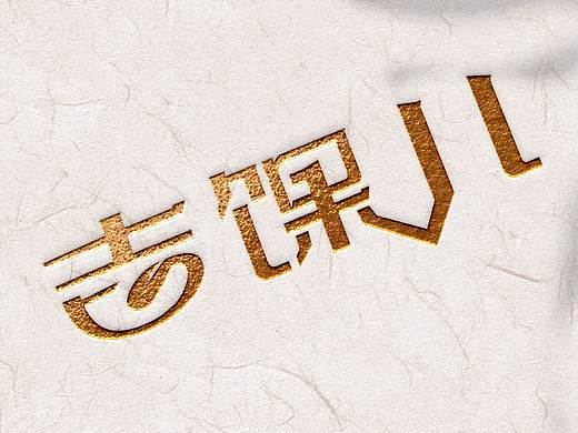 吉馃儿央禾壹品早餐字体设计（个人主页-ZNTIxODM0ODA=） - 字体/字形 - 站酷设计师外星人小可怕原创素材 - 站酷ZCOOL