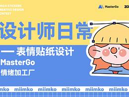 设计师日常贴纸设计/情绪加工厂