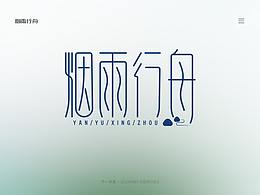 字体练习6-9