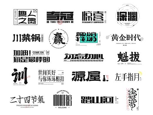 字体练习1