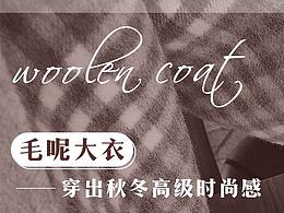 毛呢专题
