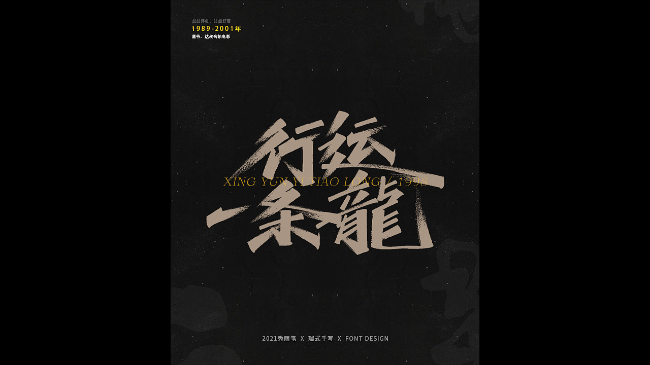 电影主题手写-《二》（图ZMjQ1NjU5NTcy） - 字体/字形 - 站酷设计师瑞士糖Ryan原创素材 - 站酷ZCOOL