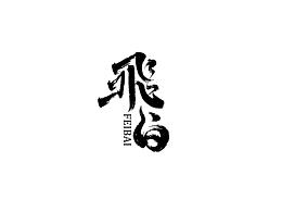 字体