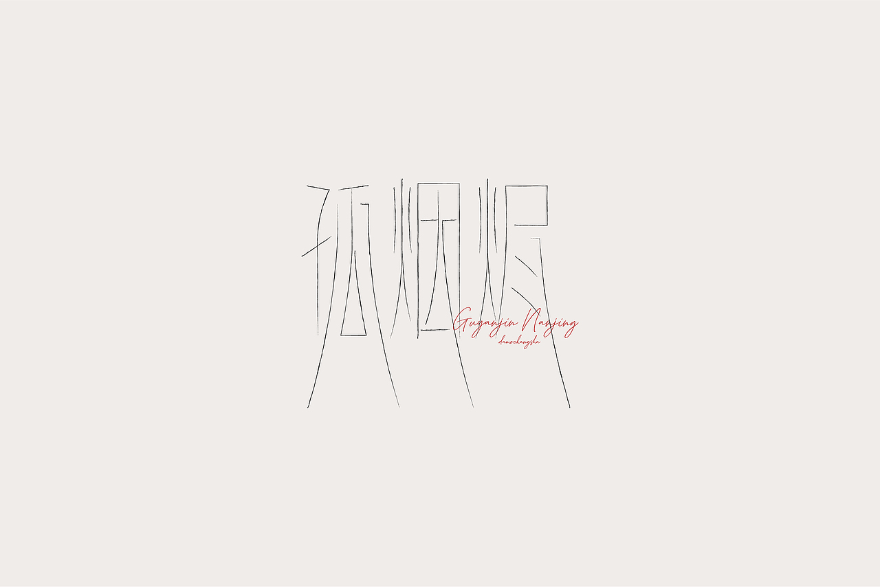 新年新征程-2022-字体设计-FONT DESIGN(一)