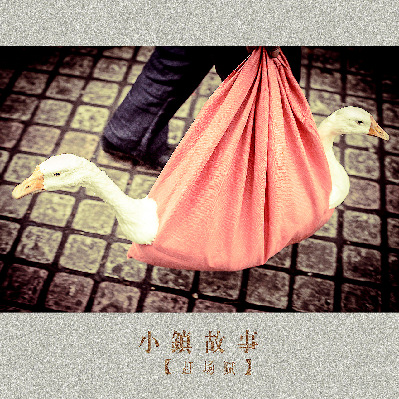 小镇生活-赶场赋