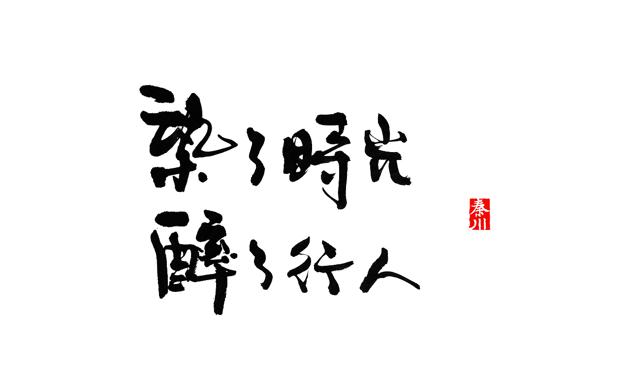 < 秦川字体书法  >夜夜夜夜