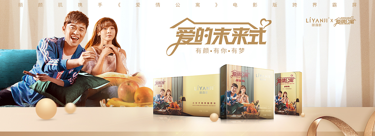 丽颜肌与爱情公寓合作banner海报图