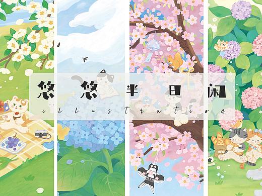 悠悠半日闲系列插画