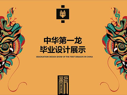 濮阳中华第一龙品牌设计-2020视觉传达毕业设计