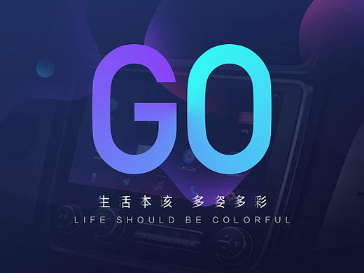 生活本该 多姿多彩GO-吉利汽车GKUI