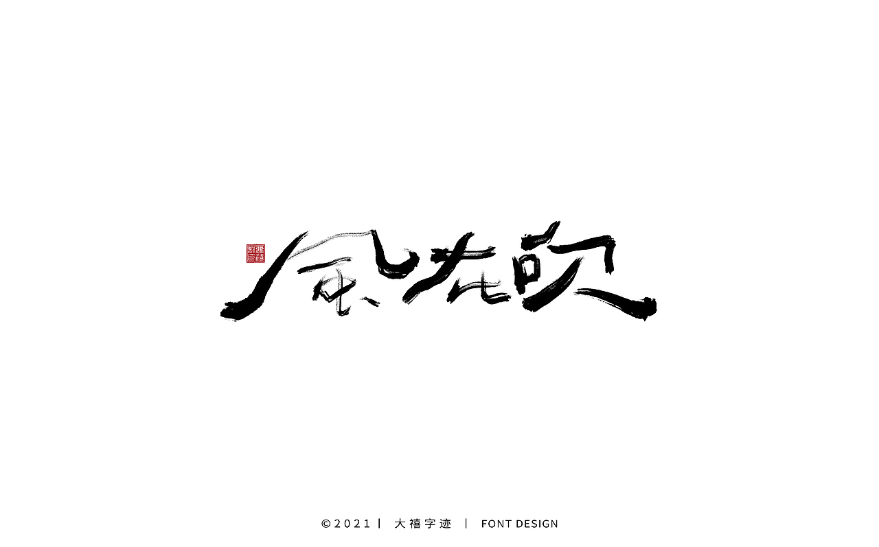 大禧手写字体设计（图ZMjY0ODQxODk2） - 字体/字形 - 站酷设计师大禧字迹原创素材 - 站酷ZCOOL